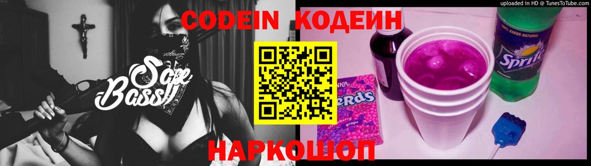 Кодеин Purple Drank  Вход с VPN  Кодеиновый сироп Lean напиток Lean (лин)  Камышлов 